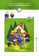<em>义务</em>教育课程标准实验教科书  数学  四年级  上
