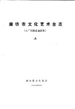 廊坊地区<em>文化</em>艺术全志  大厂回族自治县卷  <em>上</em>