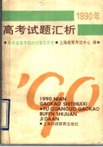 1990年高<em>考试</em>题汇析