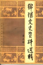 <em>绵阳</em>文史资料选辑  第3辑