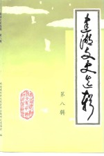 建湖<em>文史</em>选辑  第8辑