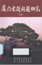 厦门老龄问题研究  14期