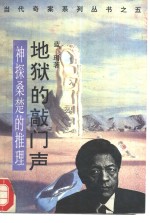 地狱的敲门声  神探桑楚的推理
