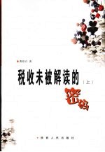 税收未被解读的密码  上
