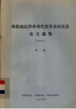 西北地区农业现代化<em>学术</em>讨论会论文选集  第2卷
