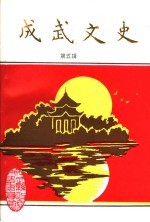 <em>成武</em>文史  第5辑