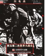 图文第二次<em>世界</em>大战<em>史</em>  闪电战