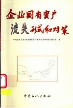企业国有资产流失形式和<em>对策</em>