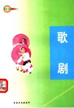 中国艺术百科全书  歌剧