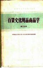 中等专业学校试用教材  百货文化用品商品学  第3分册