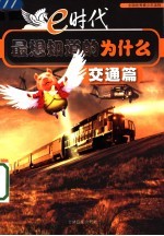 e时代最想知道的为什么  交通篇