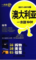澳大利亚一本就GO！  20<em>1</em><em>1</em>-20<em>1</em>2<em>版</em>