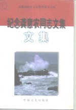 <em>纪念</em>龚意农同志<em>文集</em>