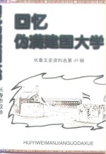 长春文史资料  <em>1</em>997年  第<em>1</em>辑  总第49辑  <em>回忆</em>伪满建国大学