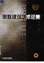 <em>萧默</em>建筑艺术论集