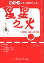 星星之火：日语口语900句