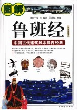 <em>图解</em>鲁班经  白话<em>图解</em>本