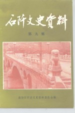 石阡文史<em>资料</em>  第9辑