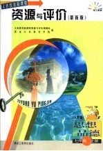 <em>义务</em>教育新课程资源与评价  人教版  七年级思想品德  上