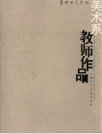 阜阳<em><em>师范</em><em>学院</em></em>美术系<em>教师</em><em>作品</em>  中英文本