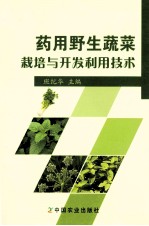 药用野生蔬菜<em>栽培</em><em>与</em>开发利用<em>技术</em>