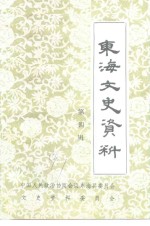 <em>东海</em>县文史资料  第4辑
