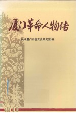厦门<em>革命</em>人物传