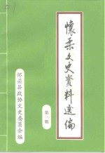 怀柔文史资料选编  第1辑