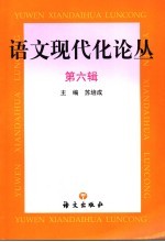 语文现代化论丛  第6辑