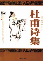 <em>杜甫</em>诗集