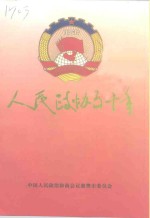 人民<em>政协</em>五<em>十年</em>