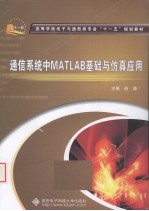 通信系统中<em>MATLAB</em><em>基础</em><em>与</em>仿真<em>应用</em>