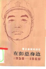 在彭总身边  1950-1966  警卫参谋的回忆
