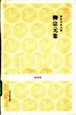 唐宋名家文集  柳<em>宗元</em>集