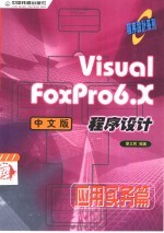 Visual FoxPro 6.X中文版程序设计  应用实务篇