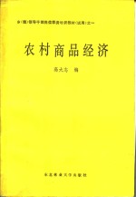 乡（镇）领导干部岗位职务培训教材（试用）之一  农村商品经济