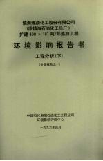 镇海炼油化工股份有限公司  原镇海石油化工总厂  扩建800×104吨/年炼油工程环境影响报告书  工程分析  <em>下</em>  专题报告之一