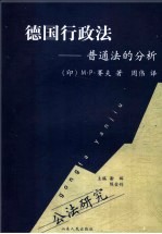 德国行政法  普通法的分析