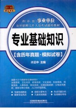 省（市、县）事业单位公开招聘工作人员考试通用教材  专业基础知识