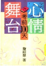 心情舞台  考前100天