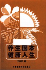 养生固本  健康人生