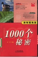 1000个秘密  动物植物篇