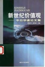 新世纪价值观  中日学者论文集