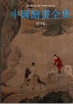 中国绘画全集  28  清  10