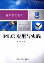 <em>PLC</em><em>应用</em>与实践