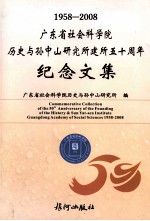 广东省<em>社会</em>科学院历史与孙中山<em>研究</em>所建所五十周年纪念<em>文集</em>