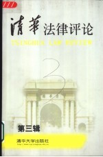 清华<em>法律</em><em>评论</em>  <em>第</em>3<em>辑</em>