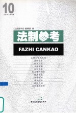 <em>法制</em><em>参考</em>  2007  第10辑