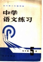 全日制十年制学校  中学<em>语文</em>练习  初中第<em>5</em>册