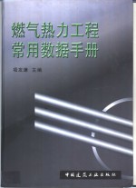 燃气热力工程<em>常用</em>数据<em>手册</em>
